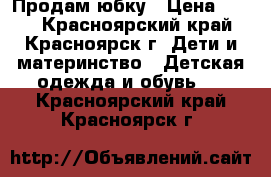 Продам юбку › Цена ­ 399 - Красноярский край, Красноярск г. Дети и материнство » Детская одежда и обувь   . Красноярский край,Красноярск г.